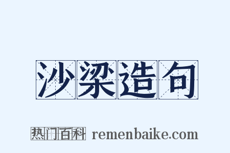 沙梁造句是什么意思的图片